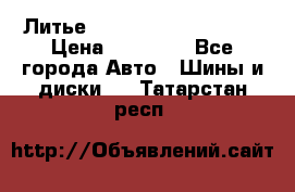  Литье Sibilla R 16 5x114.3 › Цена ­ 13 000 - Все города Авто » Шины и диски   . Татарстан респ.